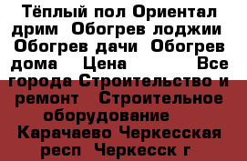 Тёплый пол Ориентал дрим. Обогрев лоджии. Обогрев дачи. Обогрев дома. › Цена ­ 1 633 - Все города Строительство и ремонт » Строительное оборудование   . Карачаево-Черкесская респ.,Черкесск г.